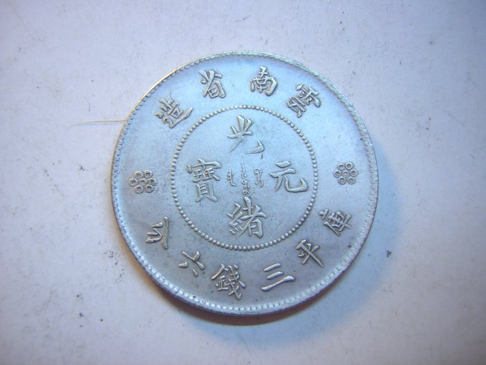 中国銀貨 雲南省造 光緒元宝 庫平三銭六分 雲南省造 光緒元宝 庫平三銭六分(50C) 1911年 PCGS MS63