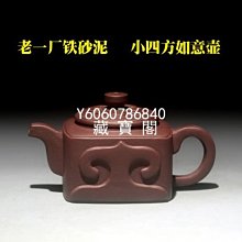 宜興紫砂壺 藏寶閣（宜興紫砂） 宜興紫砂壺仲小琴早期壺一廠小紅泥老一廠
