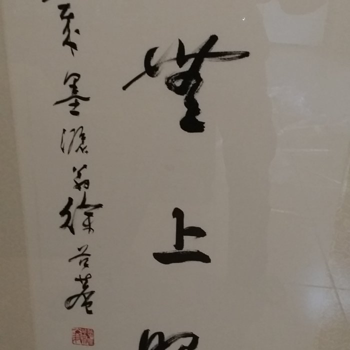 書法對聯2 準提坊】徐谷菴書法對聯，91高齡作品| Yahoo拍賣
