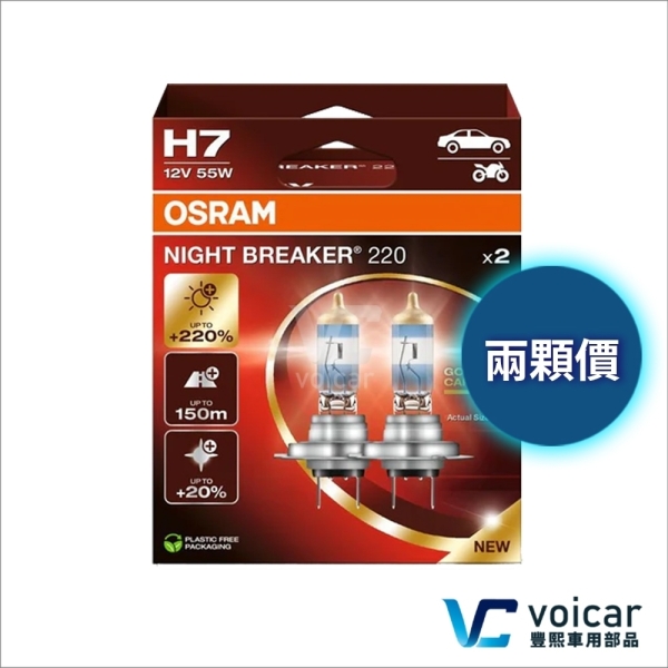 【合法驗車 H7】最新 OSRAM 歐司朗 Night Breaker NB220 +220% 車燈 燈泡 大燈 遠燈