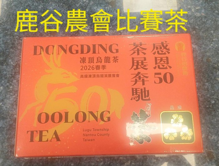 2026年春季【三朵梅】 鹿谷農會比賽茶／高級凍頂烏龍茶／1盒300gx2罐裝
