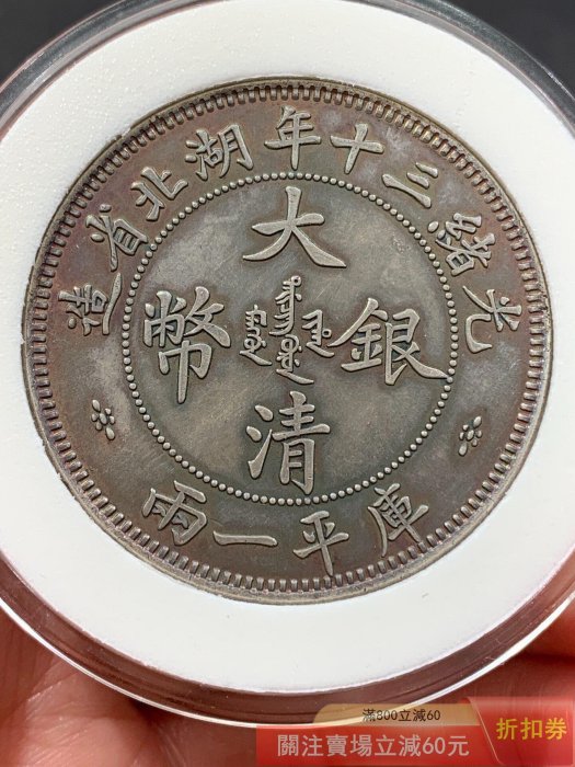 光緒三十年湖北省造庫平一兩的價格推薦- 2026年5月| 比價比個夠BigGo