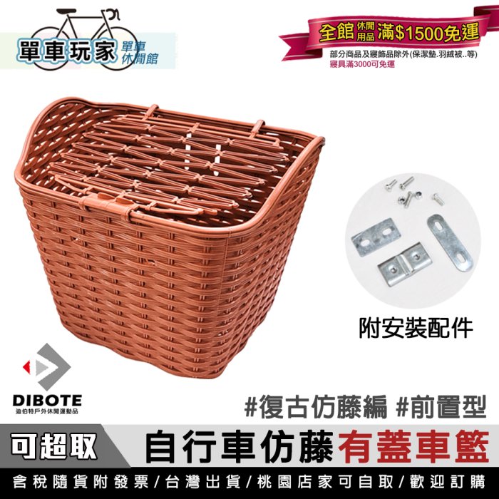 【單車 】自行車復古仿藤車籃-附上蓋 附螺絲 包 菜籃 置物籃 寵物籃 可桃園