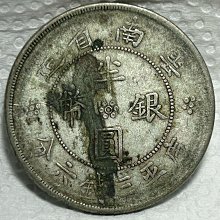 保真】裸幣半圓銀元1932年民國21年雲南省造雙旗圖案半圓銀幣庫平三錢