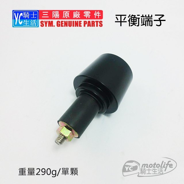 YC騎士生活_SYM三陽原廠 平衡端子 黑色 大顆版 把手配重 野狼傳奇 狼R T1 T2 勁戰 新進戰 雲豹 單顆裝