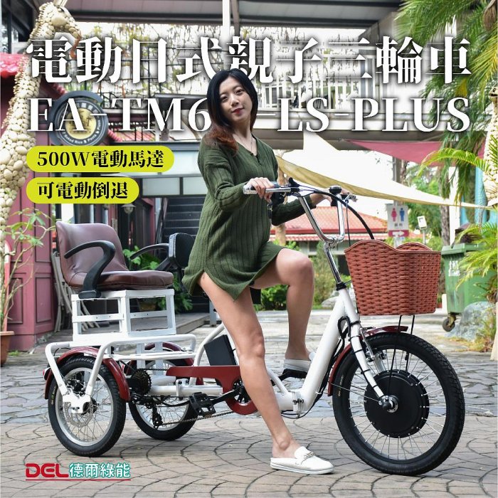 德爾綠能 台灣品牌實體展售【EA-TM6-LS-PLUS✦電動日式親子三輪車✦36V500W電動倒車款】台灣製造 代步載貨