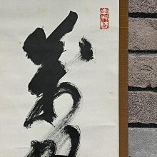4178 摩尼宗深和尚「閑坐聽松風」 共箱 肉筆 紙本 書 茶掛 臨濟宗 閑坐聽松風-茶席的禪語
