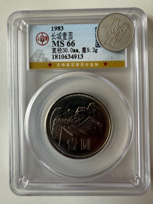 1983年長城幣831長城幣硬幣公博評級MS66 自拍看品相收藏推薦長城幣硬幣