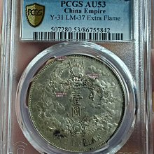 1911年大清宣統三年壹圓銀幣，PCGS評級AU53，LM-37 Extra Flame版，Y