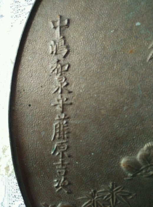 日本江戶時代古銅鏡中嶋和泉守藤原吉次作梅竹松鶴龜| Yahoo拍賣