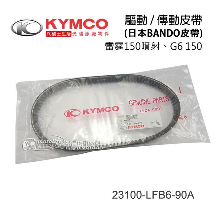 YC騎士生活_KYMCO光陽原廠 傳動皮帶 雷霆 RACING 150 噴射 G6 驅動皮帶 LFB6 日本BANDO