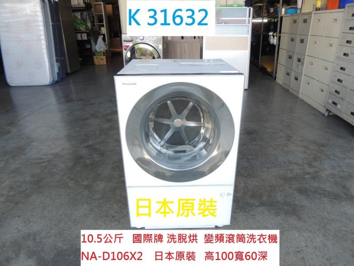 K31632 日本原裝 10.5公斤 國際牌 變頻 洗脫烘滾筒洗衣機 NA-D106X2 110V @ 洗衣機 滾筒洗衣機 洗脫烘洗衣機 聯合二手倉庫 中科店