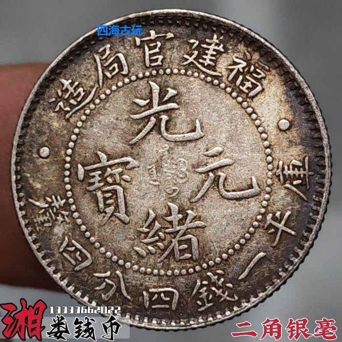 中国銀幣　福建官局造 光緒元寶 庫平一錢四分四釐 NGC XF40 本物　上品 中国銀幣 福建官局造 光緒元寶 庫平一錢四分四釐 NGC XF40 本物