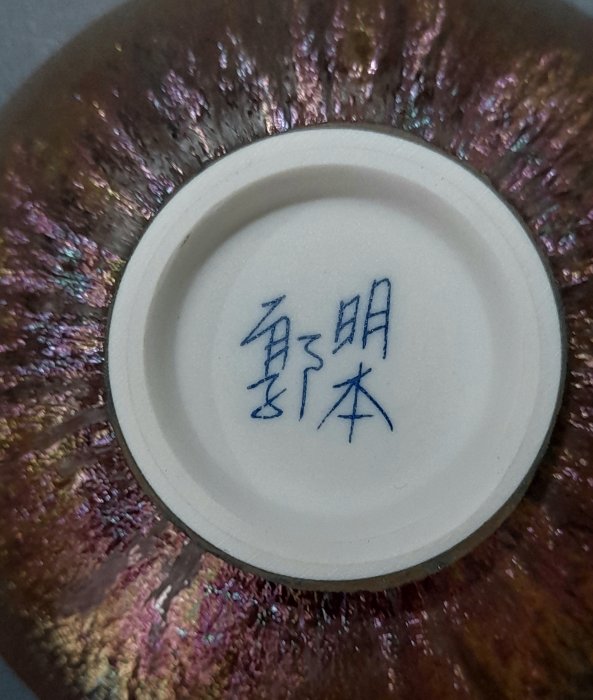 鶯歌知名陶藝師.郭明本精心傑作.親簽落款.錳七彩結晶釉笠型茶盞.高溫燒