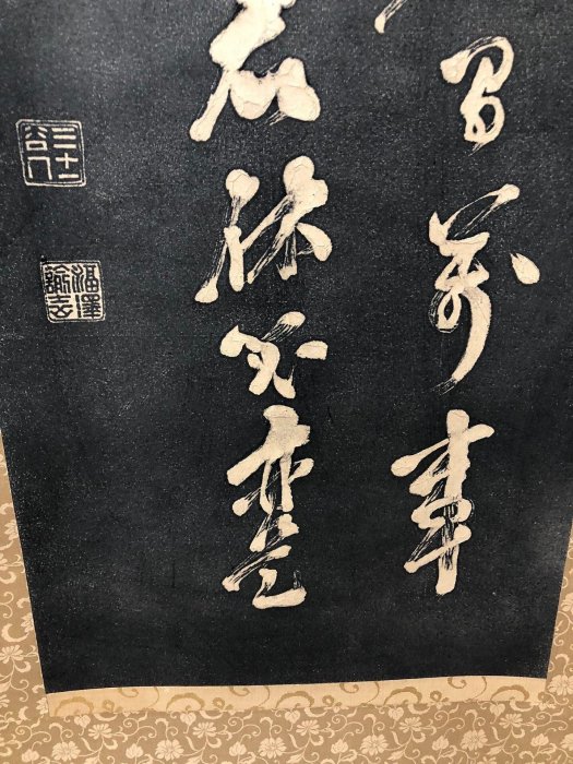 福澤諭吉書法藝術拓片嚴選作品字跡清晰立軸裝裱珍藏品整體尺寸公分字心