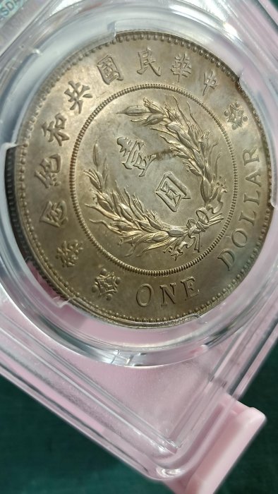 Y217-1鑑定幣袁世凱共和紀念幣壹圓銀幣PCGS鑑定MS62編號13206139品相如