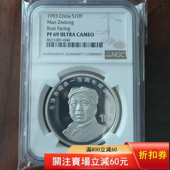 1993年毛澤東誕辰一百周年紀念銀幣一，面值十，一盎司，NGC評級69UC