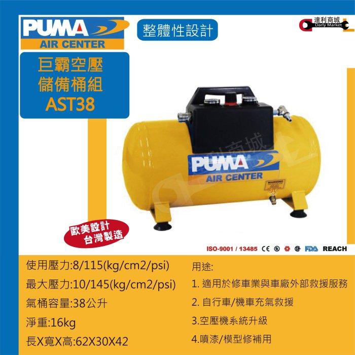 [達利商城] 台灣 PUMA 巨霸 AST38 手提式儲氣桶 38L 可攜式儲氣桶 含快速接頭 雙壓力錶 另售 空壓機 | Yahoo拍賣