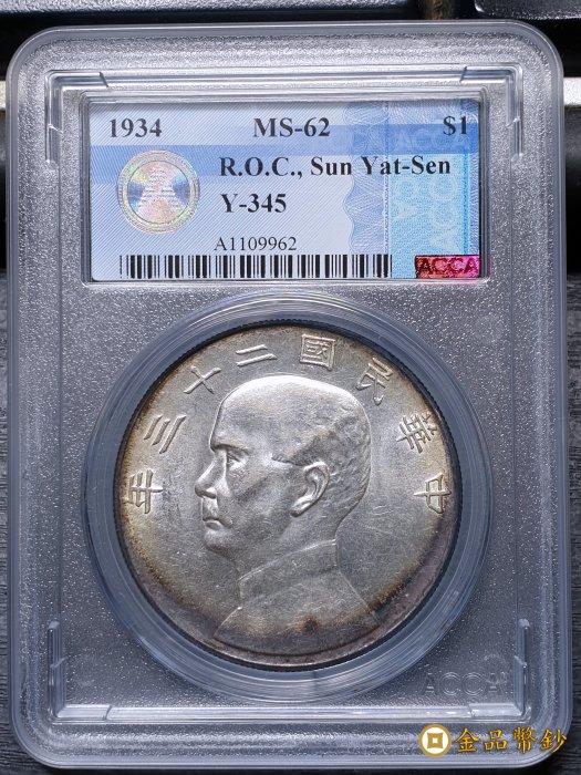 【金品幣鈔】民國二十三年，孫中山像帆船，壹圓銀幣，面帶月牙彩，ACCA MS-62。