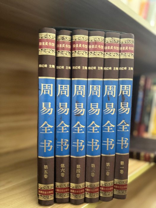 周易全書6本實物拍攝全新收藏嚴選外殻輕微刮痕喜愛可置入書架周易全書6 