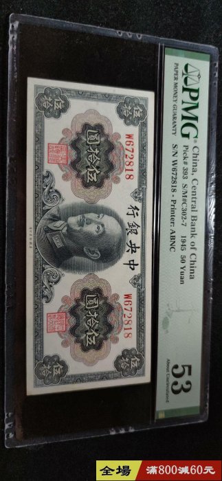 民國34年中央銀行美鈔版伍拾圓50元蔣像 號碼無4尾8 pmg53分無背標 有折  收藏 紙幣 紙鈔【聽泉賞寶】【二手】-11096