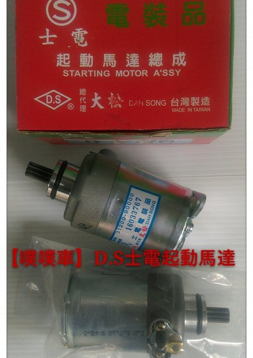【噗噗車】D.S士電啟動馬達台灣製造~悍將/心情/高手/金發財125/R1-125/新迪爵125M92起動馬達/啟動馬達
