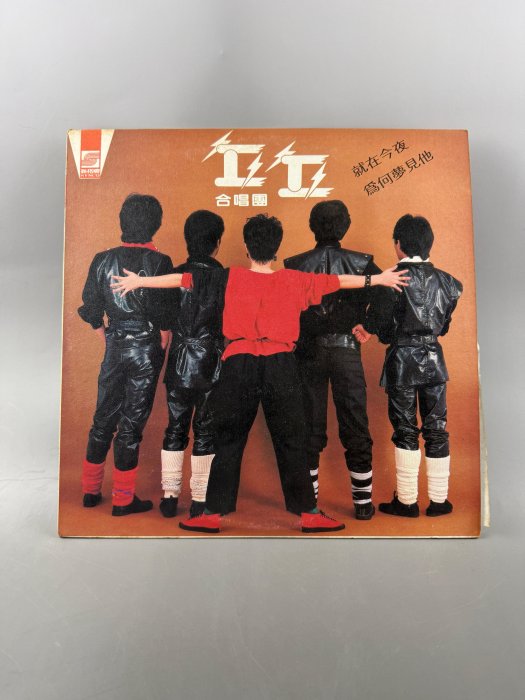 [8/14結標-無底價]:黑膠唱片-丘丘合唱團-就在今夜/為何夢見他-未測試-LP