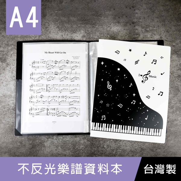 珠友 HP-10076 A4/13K 不反光樂譜資料本/可改譜資料夾/可寫字鋼琴夾/可註記樂譜本/三段式檔案夾-40張