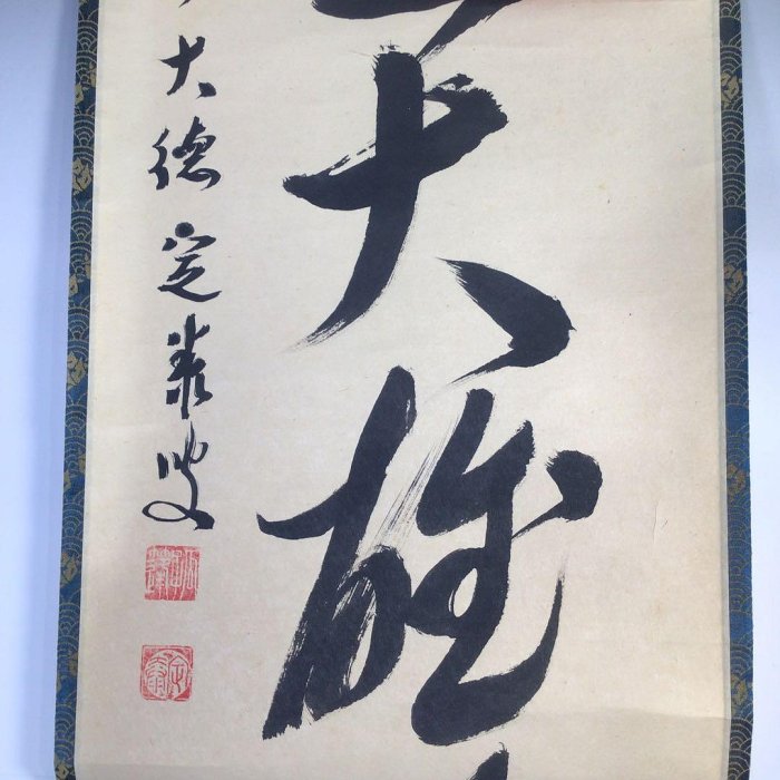 F470掛軸大徳寺小堀定泰『獨坐大雄峯』共箱『真作』肉筆一行書