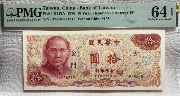 【保真】 PMG 鑑定紙鈔 1976年中華民國65年中央印製廠 台灣銀行發行 10元限「金門通用」冠號EP864553YH PMG評級64EPQ出生贈禮收藏
