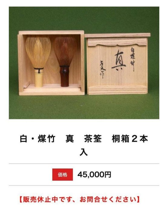 茶筅白竹真數穗黑線久保左文裏千家未開封| Yahoo拍賣