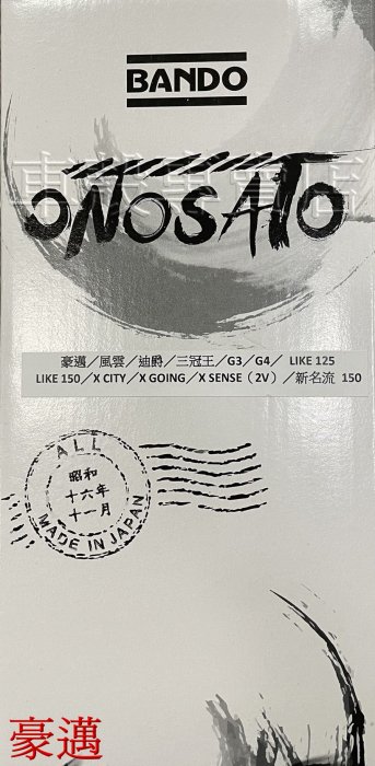 [車殼專賣店] 適用: 豪邁125、風雲125、迪爵、三冠王、奔騰125、G3、G4、V1、V2，阪東日製皮帶 $230