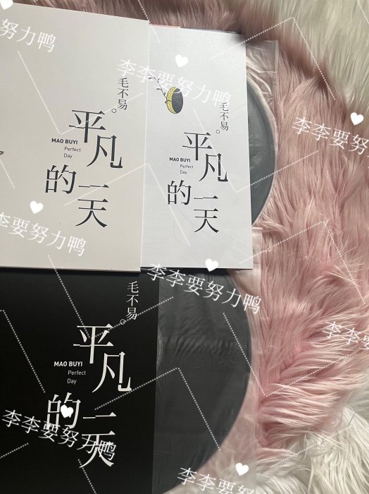 毛不易 平凡的一天 Perfect Day LP 2枚組 未開封 毛不易親筆簽名黑膠《平凡的一天》黑白雙面雙lp 12寸毛不易首張黑膠雙
