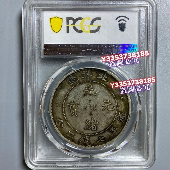 1908年北洋龍銀，PCGS XF40評級，原味深打，高額頭暴龍鱗，全內齒，字