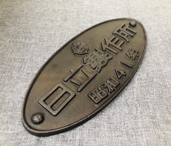 国鉄　鉄道プレート 日立製作所　昭和21年銘板 Yahoo!オークション -「日立製作所 プレート」(鉄道) の落札相場