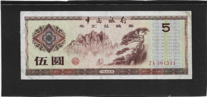 中国外貨兌換券 セット　100圓　10圓Ｘ2　伍圓Ｘ10　1圓Ｘ2　1角Ｘ3 2069_P_1543563731986.jpg