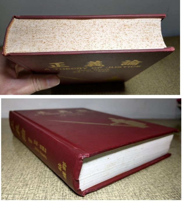 精裝書)正義論(泛黃多書斑)│約翰羅爾斯、JOHN RAWLS、黄丘隆│結構群