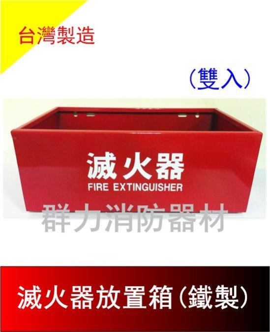 ☼群力消防器材☼ 滅火器放置盒 鐵製 雙入 單入 滅火器放置箱 滅火器箱