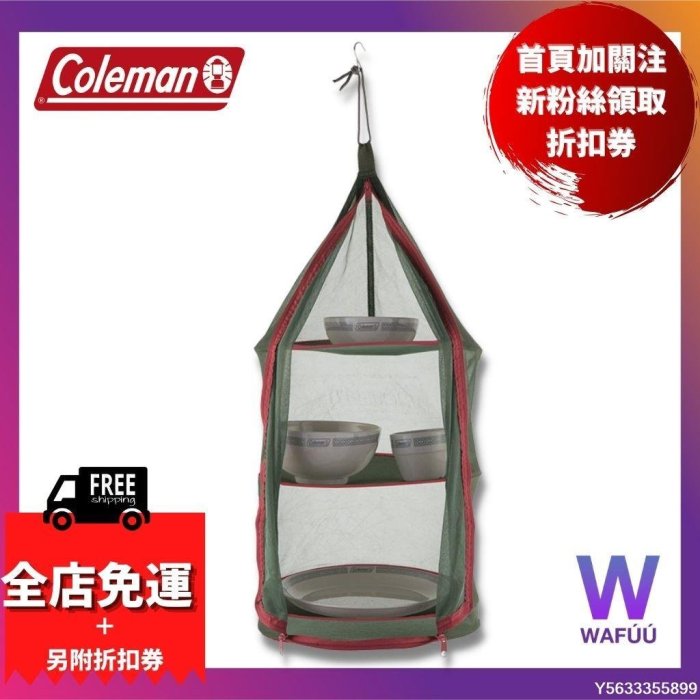 下殺 露營 帳篷日本Coleman 限量沙色 軍綠 露營 掛網 曬網籃 吊籃 曬碗籃 餐具吊籃