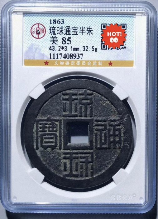 琉球通寶半朱的價格推薦- 2026年6月| 比價比個夠BigGo