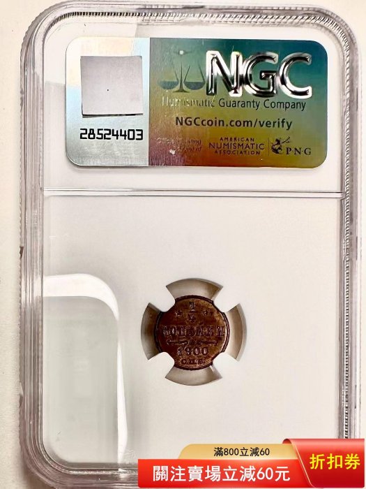 俄羅斯沙俄1900年14戈比ngc ms61BN 銅幣重量:0.82克直【二手】【明之堂