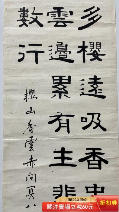 中国 書家書法家 蒲雪鴻(蒲夔) 紙本隷書間 中国 書家書法家 蒲雪鴻(蒲