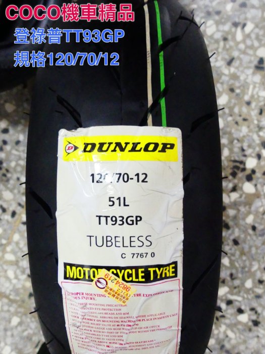 COCO機車精品 登祿普TT93-GP 規格120/70/12