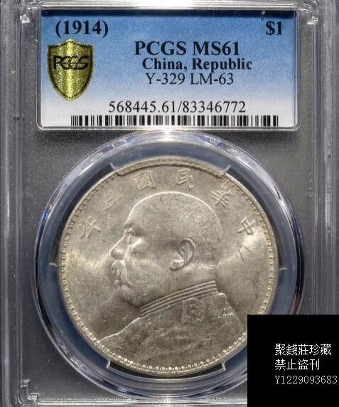 〖聚錢莊〗 PCGS MS61 民國三年大頭壹圓三角元 轉光 Jltg1226