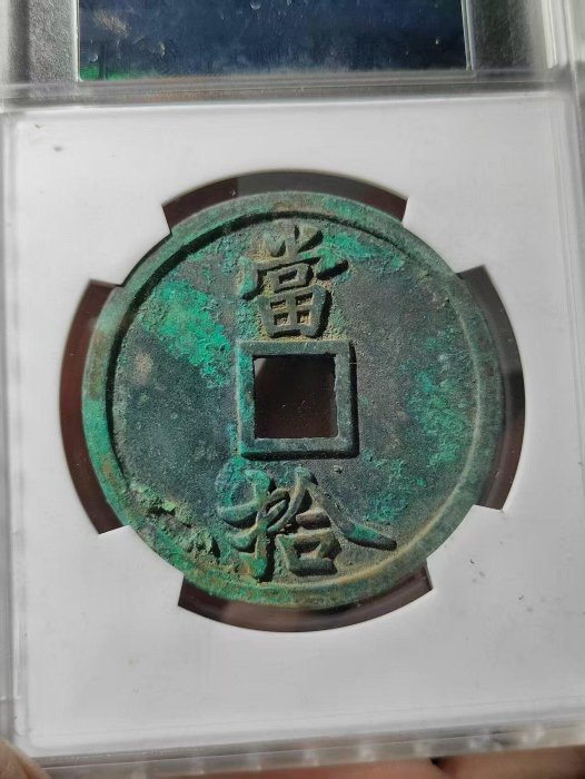 宋代大宋通寶極美-condition 88分鋀mm 重40.4g 銅質字口清晰包漂自然品