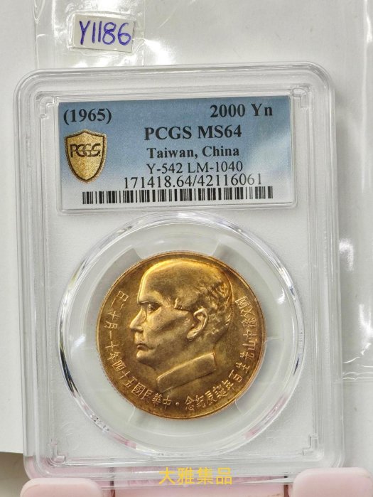 Y1186孫中山百年誕辰紀念金幣貳仟圓,民國54年30g,PCGS評鑑MS64,品相如圖,請仔細檢視後再下標,完美主義者請勿下標(大雅集品)