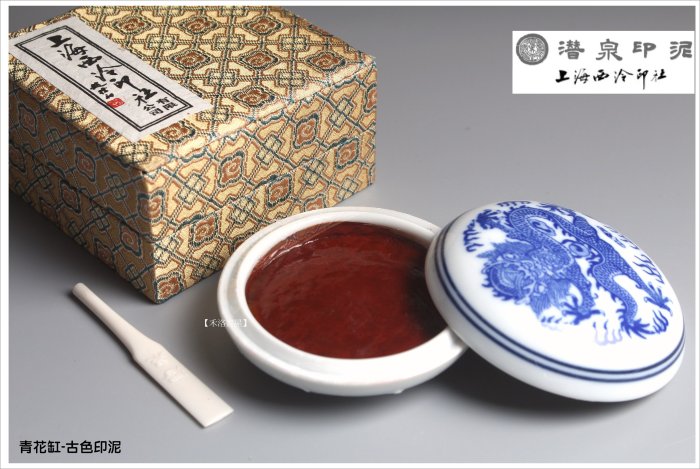 禾洛書屋】上海西泠印泥-青花古色印泥(60g)盒裝/袋裝【錦盒/瓷印盒