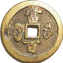 咸豐元寶當百-優惠推薦2026年8月| Yahoo拍賣