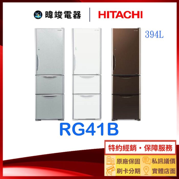 有現貨☆可議價【暐竣電器】HITACHI日立 R-G41B 三門冰箱 RG41B 另售 R-V469、R-SG420J、R-V41C