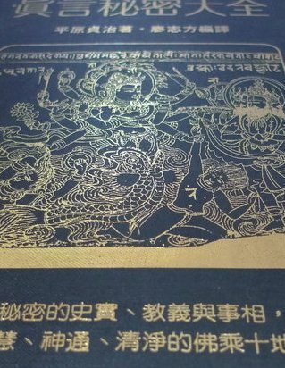 平原貞治密宗真言秘密大全((需問存貨)) | Yahoo拍賣